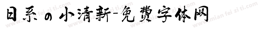 日系の小清新字体转换