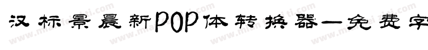 汉标景晨新POP体转换器字体转换