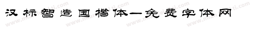 汉标智造国楷体字体转换