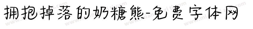 拥抱掉落的奶糖熊字体转换