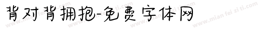 背对背拥抱字体转换