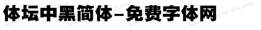 体坛中黑简体字体转换