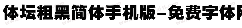 体坛粗黑简体手机版字体转换