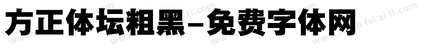 方正体坛粗黑字体转换