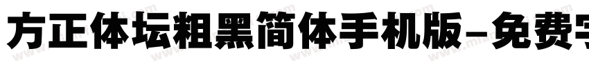 方正体坛粗黑简体手机版字体转换