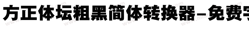 方正体坛粗黑简体转换器字体转换