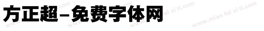 方正超字体转换