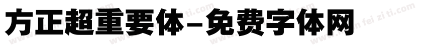 方正超重要体字体转换