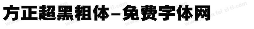 方正超黑粗体字体转换