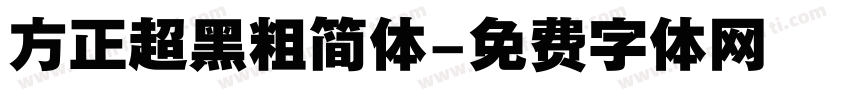 方正超黑粗简体字体转换