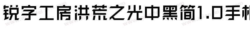 锐字工房洪荒之光中黑简1.0手机版字体转换