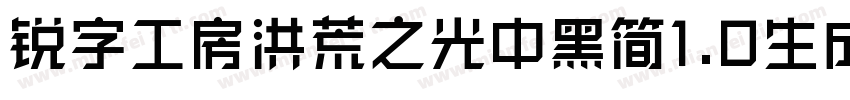 锐字工房洪荒之光中黑简1.0生成器字体转换