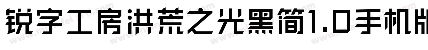 锐字工房洪荒之光黑简1.0手机版字体转换