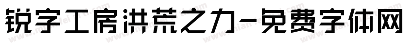 锐字工房洪荒之力字体转换