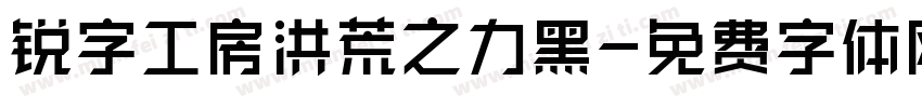 锐字工房洪荒之力黑字体转换