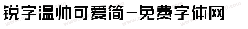 锐字温帅可爱简字体转换