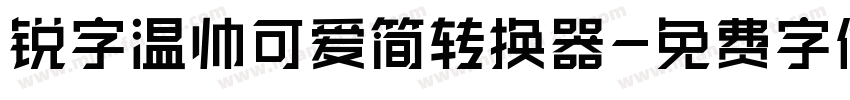 锐字温帅可爱简转换器字体转换