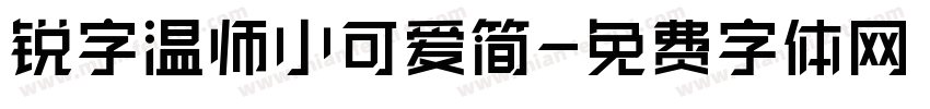 锐字温师小可爱简字体转换