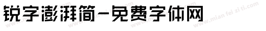 锐字澎湃简字体转换