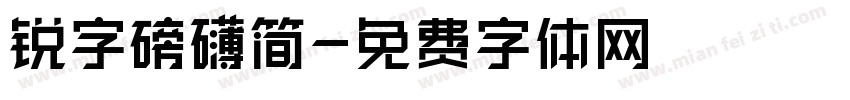 锐字磅礴简字体转换