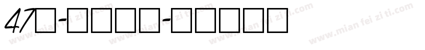 47号-三分行楷字体转换