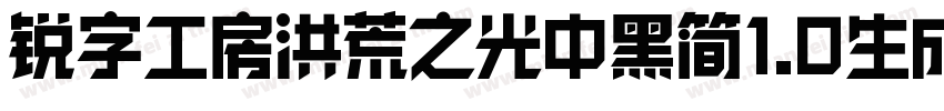 锐字工房洪荒之光中黑简1.0生成器字体转换