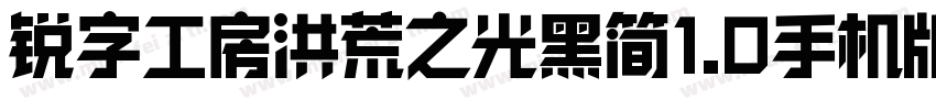 锐字工房洪荒之光黑简1.0手机版字体转换