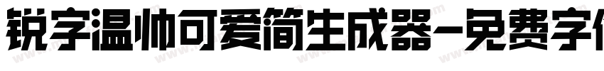 锐字温帅可爱简生成器字体转换