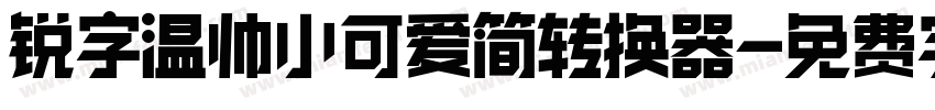 锐字温帅小可爱简转换器字体转换