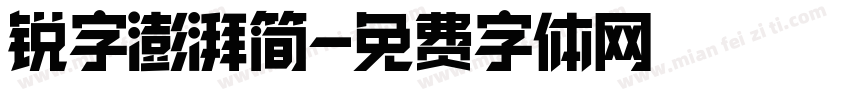 锐字澎湃简字体转换