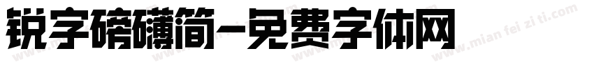 锐字磅礴简字体转换