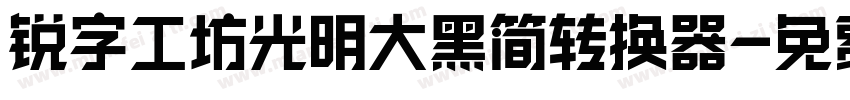 锐字工坊光明大黑简转换器字体转换