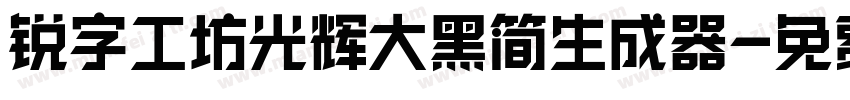 锐字工坊光辉大黑简生成器字体转换