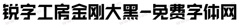 锐字工房金刚大黑字体转换