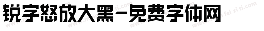 锐字怒放大黑字体转换