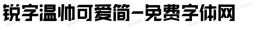 锐字温帅可爱简字体转换