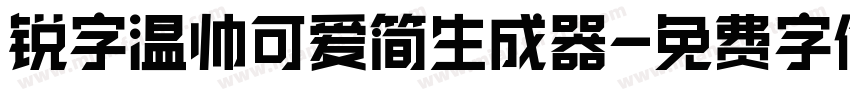 锐字温帅可爱简生成器字体转换