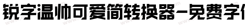 锐字温帅可爱简转换器字体转换