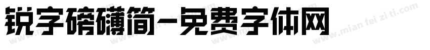 锐字磅礴简字体转换