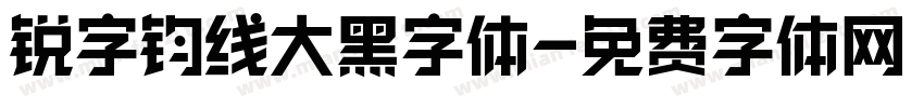 锐字钧线大黑字体字体转换