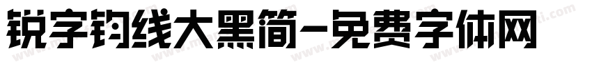 锐字钧线大黑简字体转换