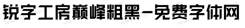 锐字工房巅峰粗黑字体转换