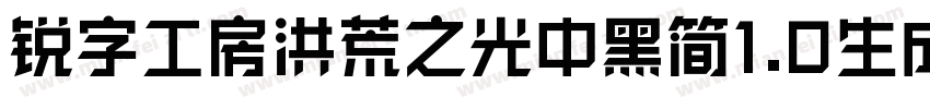 锐字工房洪荒之光中黑简1.0生成器字体转换