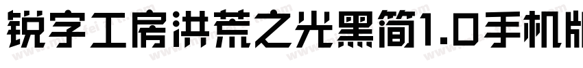 锐字工房洪荒之光黑简1.0手机版字体转换