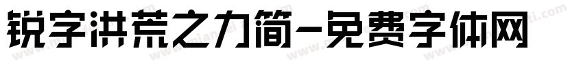 锐字洪荒之力简字体转换