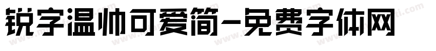 锐字温帅可爱简字体转换