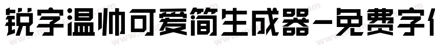 锐字温帅可爱简生成器字体转换