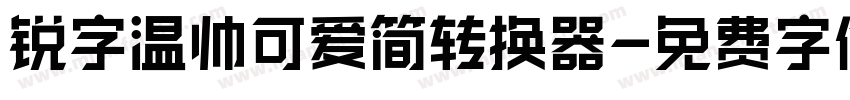 锐字温帅可爱简转换器字体转换