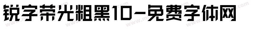 锐字荣光粗黑10字体转换