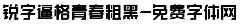 锐字逼格青春粗黑字体转换